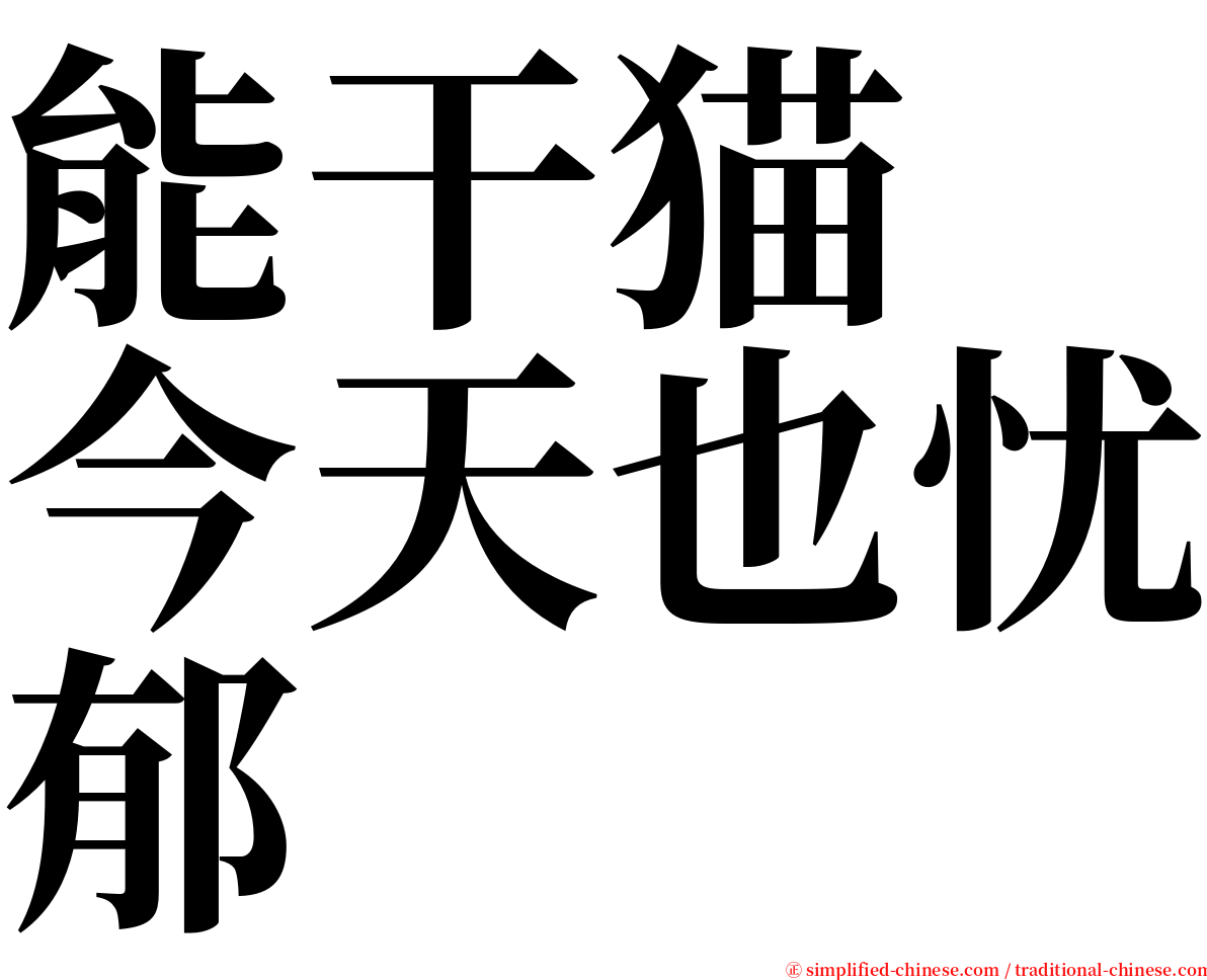 能干猫　今天也忧郁 serif font